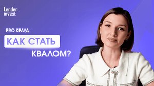 PRO.Крауд: Разбираемся со статусом квалифицированного инвестора