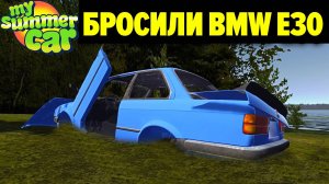 Я НАШЕЛ БРОШЕННЫЙ BMW E30 И ОТРЕМОНТИРОВАЛ ЕГО - My Summer Car