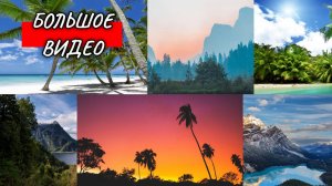 КРАСИВАЯ ПРИРОДА. КРАСИВОЕ ВИДЕО. БЕЗ ЗВУКА. ДЛИННОЕ ВИДЕО. БОЛЬШОЕ ВИДЕО.