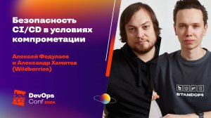 Безопасность CI/CD в условиях компрометации / Алексей Федулаев, Александр Хамитов (Wildberries)