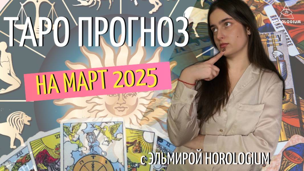 🌙 «Таро прогноз на март 2025: Что ждёт ваш знак Зодиака? Любовь, карьера, сюрпризы» 🔮