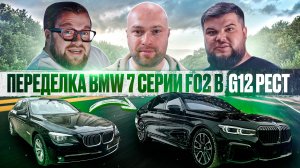 Переделка BMW 7 Серии F02 в G12. Внешний рестайлинг