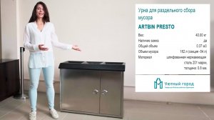 Урна для раздельного сбора мусора Artbin Presto