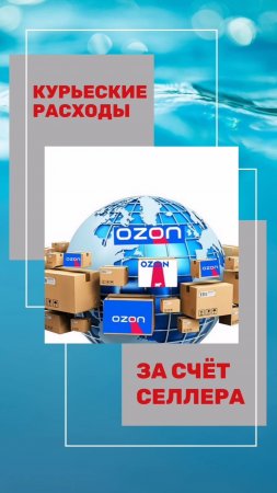 Продавцам «Ozon»  - приготовиться к дополнительным расходам.mp4