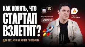 Как понять, что стартап удачный? Для тех, кто не хочет прогореть