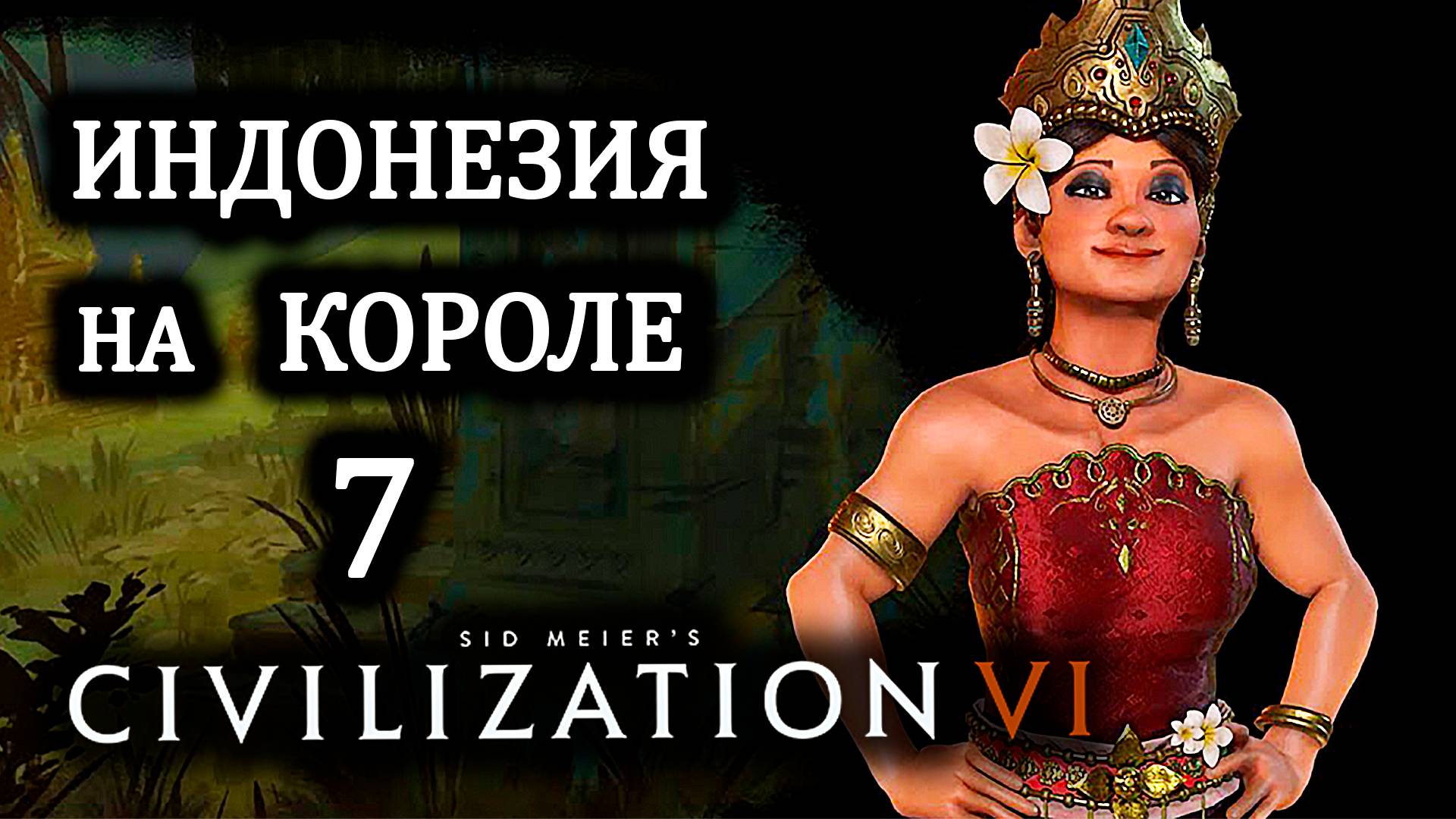 Civilization VI. Индонезия на Короле . #7. Первые космические проекты.