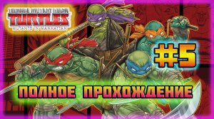 TMNT: Mutant's in Manhattan (PC)-Засада в Канализации и Король Акул-Армаггон #5 (Hard Difficulty).