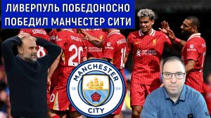 Ливерпуль победоносно победил Манчестер сити в АПЛ. Ruslan Football Manager