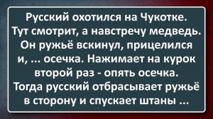 Русский Охотился на Чукотке! Сборник Анекдотов