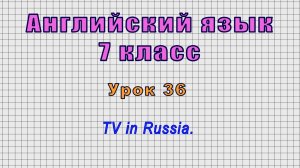 Английский язык 7 класс (Урок№36 - TV in Russia.)