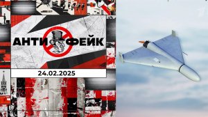 АнтиФейк. Выпуск от 24.02.2025