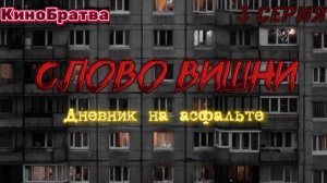 Слово Вишни.Дневник на асфальте.3 серия