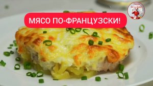 Невероятное МЯСО ПО-ФРАНЦУЗСКИ!