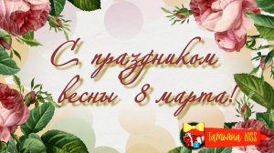 С 8 марта!🌹 Нежное Поздравление!❤️