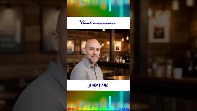 Словоплетение...