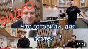 САМВЕЛ АДАМЯН,
ГАРИК И КЕРРИ,
ПОДГОТОВКА К ГОСТЯМ