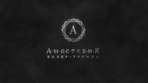 Кавер группа АнестеzиЯ - зарубежная программа