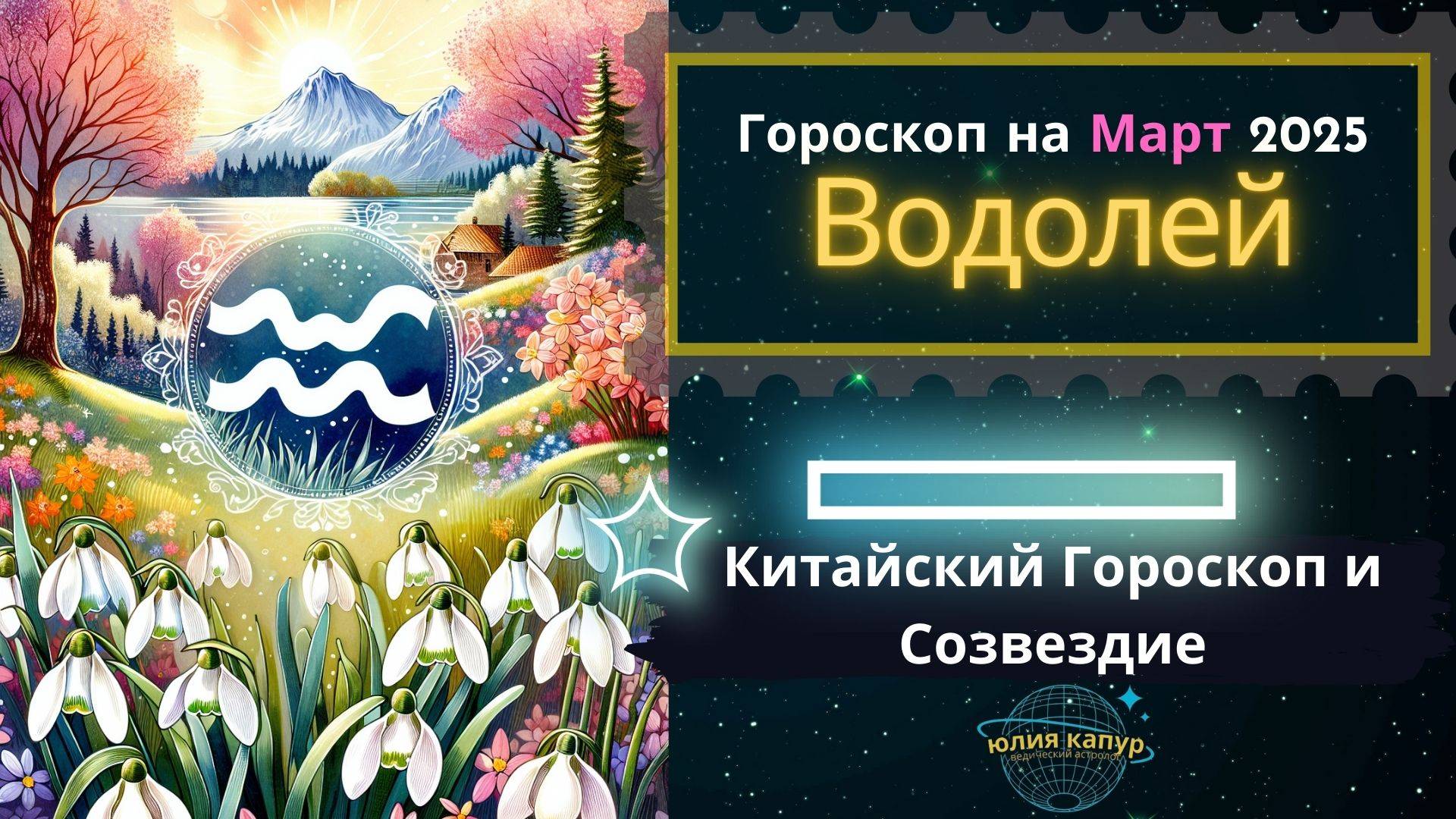 ♒Водолей - гороскоп на Март 2025 года. От Юлии Капур
