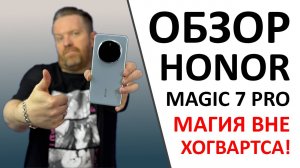 Обзор Honor Magic 7 Pro. Ну не магия ли? А ещё ПРОМОКОД внутри! И анонс РОЗЫГРЫША!