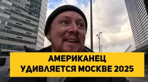 Американец удивляется Москве 2025