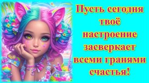 Пусть сегодня твоё настроение засверкает всеми гранями счастья