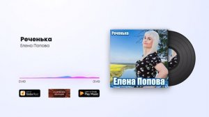 Елена Попова - Реченька