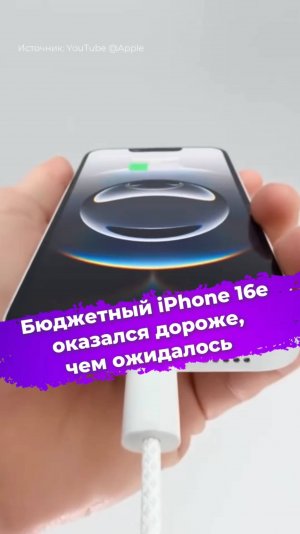 Бюджетный iPhone 16e оказался дороже, чем ожидалось #iPhone16e #iPhone #Apple #айфон #ixbt