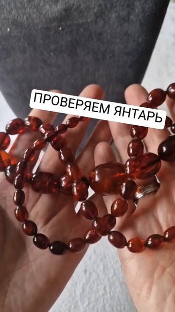Купила янтарные бусы 60 грамм. Тестируем #распаковка #янтарныеукрашения #янтарь #тестируемянтарь