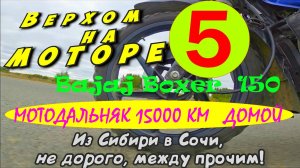 Мото дальняк 15000 км юг сибирь домой 5 часть