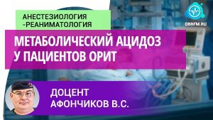 Доцент Афончиков В.С.: Метаболический ацидоз у пациентов ОРИТ