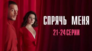 Спрячь Меня 21,22,23,24 серия турецкий сериал на русском с озвучкой Домашний 2025