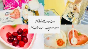 💜💟 WILDBERRIES 💕❤️ ЯНДЕКС МАРКЕТ 💕❤️ КУПИЛА ОЧЕНЬ ХОРОШИЕ И КАЧЕСТВЕННЫЕ ТОВАРЫ❤️