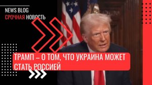 Трамп – о том, что Украина может стать Россией!.Киев уже согласился отдать США $500 млрд