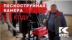 ❓Пескоструйная камера с КПДУ - это как?