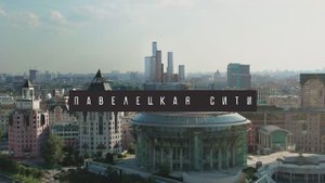 Павелецкая Сити — о проекте