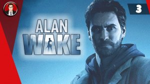 Alan Wake Remastered ► Прохождение игры на русском [#3]