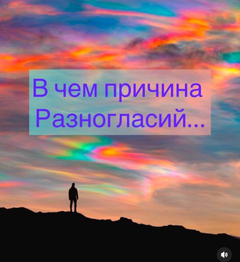 ⚜️В чем разногласия ваши