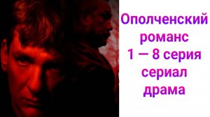Ополченский романс 1 — 8 серия , сериал военная драма НТВ 2025