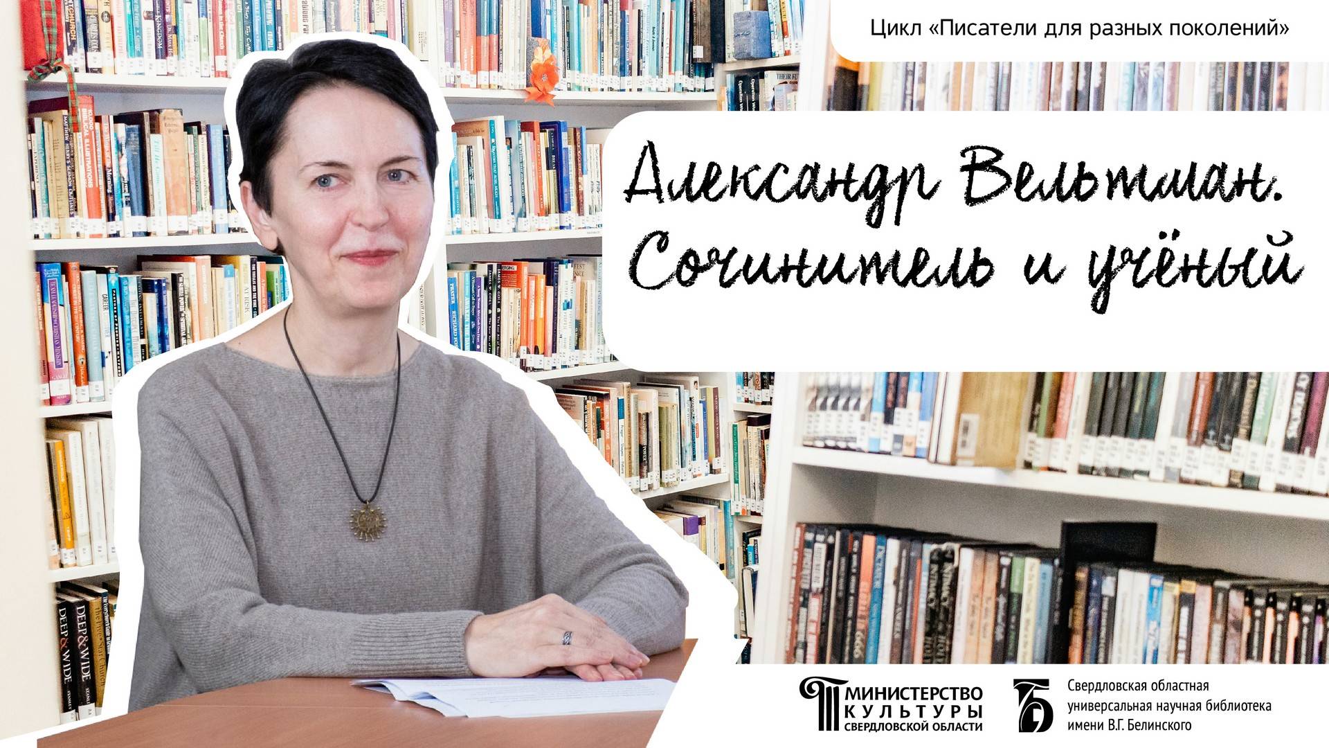 «Александр Вельтман. Сочинитель и учёный»