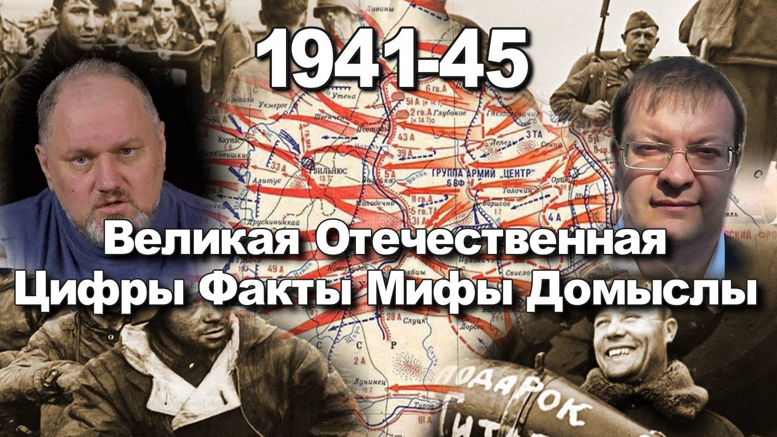 Великая Отечественная 1941-45 Цифры Факты Мифы Домыслы. Исаев Алексей. Юлин Борис. История ВОВ.