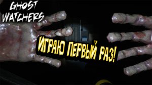 Ghost Watchers - играю первый раз!