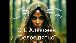 *Белое пятно* часть 2 Аудиокниги-фантастика- Алексеев С.Т.