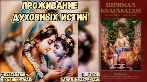 Проживание духовных истин. Лалита Мадхури дд. ШБ 6.16.51