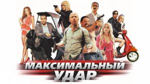 Максимальный удар (2017)