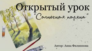 Открытый урок «Солнечная поляна»