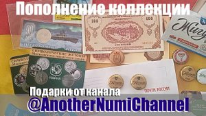 Пополнение коллекции . Подарки от канала @AnotherNumiChannel (А2)