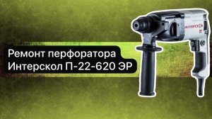 Ремонт перфоратора Интерскол П-22-620 ЭР  24 февраля.