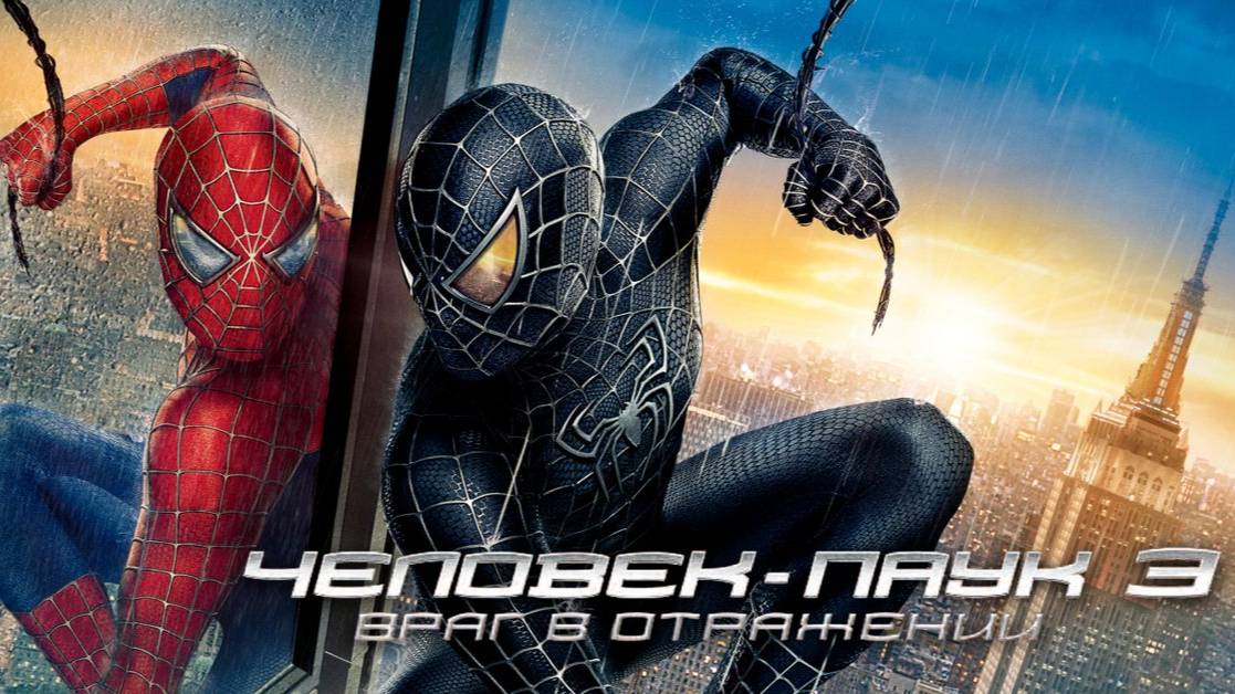Человек Паук 3 Враг в отражении 2007