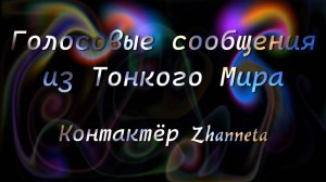 "Голосовые сообщения из ТМ"-Контактёр Zhanneta