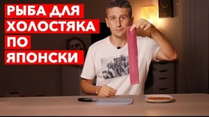 Рыба для холостяка по Японски | Японская еда